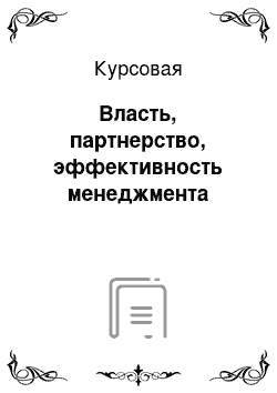 Курсовая: Власть, партнерство, эффективность менеджмента