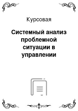 Курсовая: Системный анализ проблемной ситуации в управлении