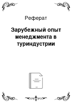 Реферат: Зарубежный опыт менеджмента в туриндустрии