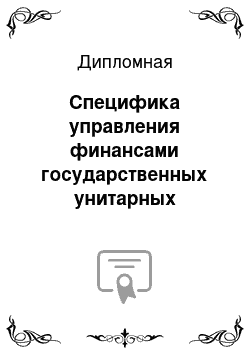 Дипломная: Специфика управления финансами государственных унитарных предприятий