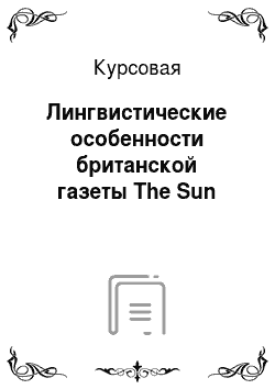 Курсовая: Лингвистические особенности британской газеты The Sun