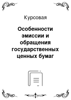 Курсовая: Особенности эмиссии и обращения государственных ценных бумаг