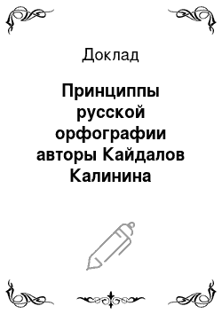 Доклад: Принциппы русской орфографии авторы Кайдалов Калинина