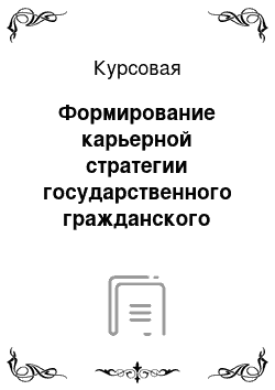 Курсовая: Формирование карьерной стратегии государственного гражданского служащего