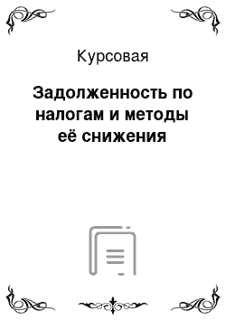 Курсовая: Задолженность по налогам и методы её снижения