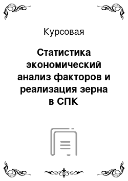 Курсовая: Статистика экономический анализ факторов и реализация зерна в СПК