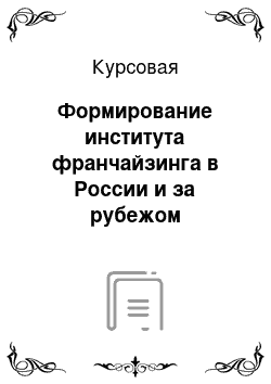 Курсовая: Формирование института франчайзинга в России и за рубежом