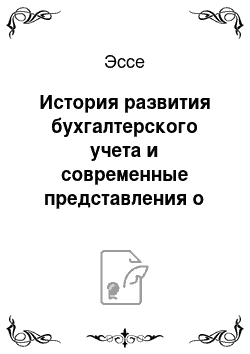 Эссе: История развития бухгалтерского учета и современные представления о бухгалтерском учете