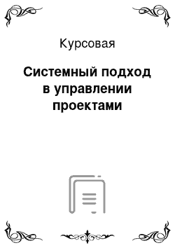 Курсовая: Системный подход в управлении проектами