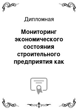 Дипломная: Мониторинг экономичес­кого состояния строительн­ого предприяти­я как инструмент­ диагностик­и кризиса (на примере ООО «КРОНА»)