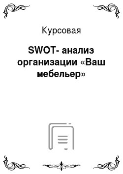 Курсовая: SWOT-анализ организации «Ваш мебельер»