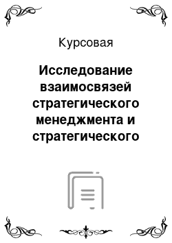 Курсовая: Исследование взаимосвязей стратегического менеджмента и стратегического маркетинга (на основе российского и зарубежного опыта)