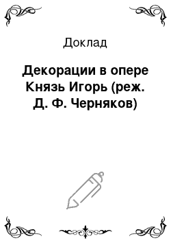 Доклад: Декорации в опере Князь Игорь (реж. Д. Ф. Черняков)