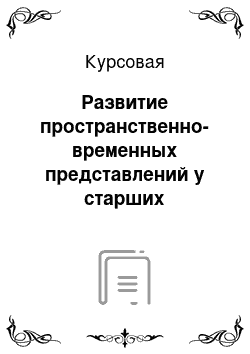 Курсовая: Развитие пространственно-временных представлений у старших дошкольников