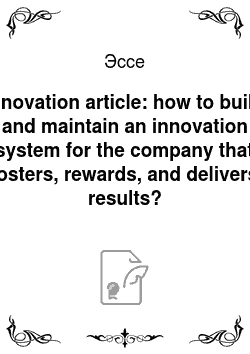 Эссе: Innovation article: how to build and maintain an innovation system for the company that fosters, rewards, and delivers results?