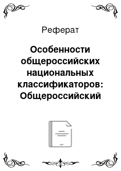 Реферат: Особенности общероссийских национальных классификаторов: Общероссийский классификатор видов экономической деятельности (ОКВЭД) , Общероссийский классификатор продуктов по видам экономической деятельности (ОКПД). Критерии группировки и принципы расположения групп