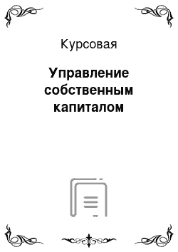 Курсовая: Управление собственным капиталом