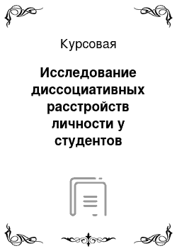 Курсовая: Исследование диссоциативных расстройств личности у студентов