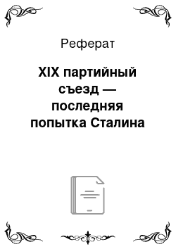 Реферат: XIX партийный съезд — последняя попытка Сталина