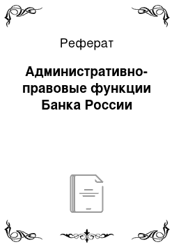 Реферат: Административно-правовые функции Банка России