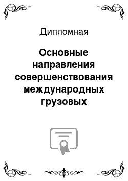 Дипломная: Основные направления совершенствования международных грузовых транзитных перевозок РФ