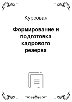 Курсовая: Формирование и подготовка кадрового резерва