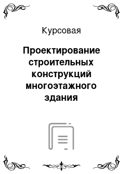 Курсовая: Проектирование строительных конструкций многоэтажного здания