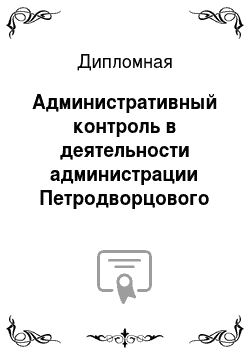 Дипломная: Административный контроль в деятельности администрации Петродворцового района Санкт-Петербурга