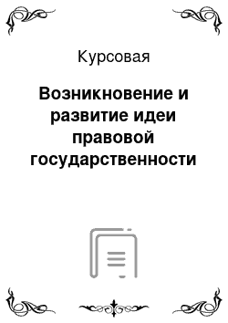 Курсовая: Возникновение и развитие идеи правовой государственности