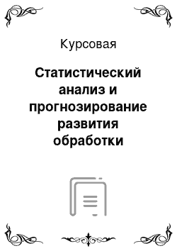 Курсовая: Статистический анализ и прогнозирование развития обработки древесины и производства изделий из дерева в Тюменской области