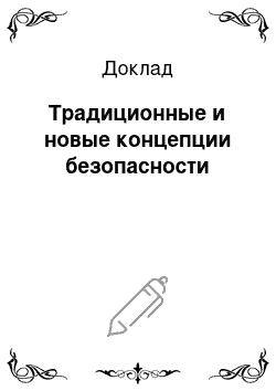 Доклад: Традиционные и новые концепции безопасности