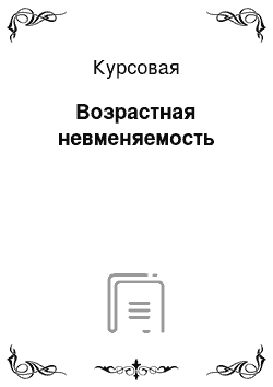 Курсовая: Возрастная невменяемость