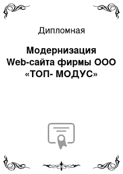 Дипломная: Модернизация Web-сайта фирмы ООО «ТОП-МОДУС»