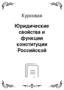 Курсовая: Юридические свойства и функции конституции Российской Федерации