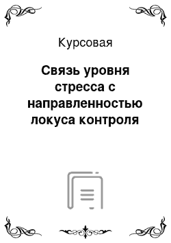 Курсовая: Связь уровня стресса с направленностью локуса контроля