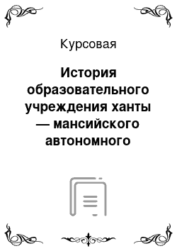 Курсовая: История образовательного учреждения ханты — мансийского автономного округа — югры для детей-сирот и детей, оставшихся без попечения родителей, детского дома «аистёнок» в документах