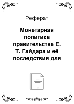 Реферат: Монетарная политика правительства Е. Т. Гайдара и её последствия для экономики