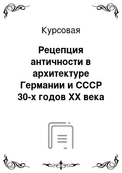 Курсовая: Рецепция античности в архитектуре Германии и СССР 30-х годов XX века