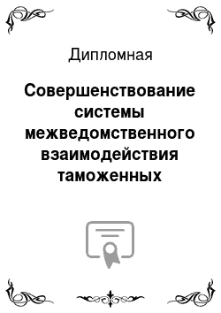 Дипломная: Совершенствование системы межведомственного взаимодействия таможенных органов с Министерством внутренних дел РФ