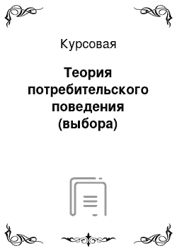 Курсовая: Теория потребительского поведения (выбора)