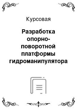 Курсовая: Разработка опорно-поворотной платформы гидроманипулятора для малообъемных лесозаготовок