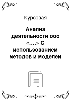 Курсовая: Анализ деятельности ооо «….» С использованием методов и моделей системного анализа