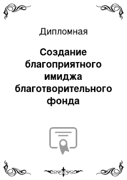 Дипломная: Создание благоприятного имиджа благотворительного фонда