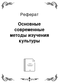 Реферат: Основные современные методы изучения культуры