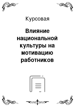 Курсовая: Влияние национальной культуры на мотивацию работников