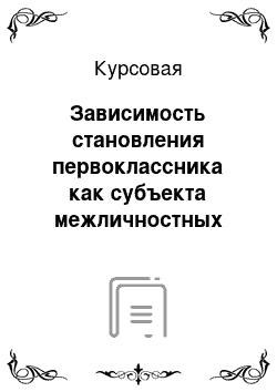 Курсовая: Зависимость становления первоклассника как субъекта межличностных отношений со сверстниками