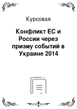 Курсовая: Конфликт EC и России через призму событий в Украине 2014