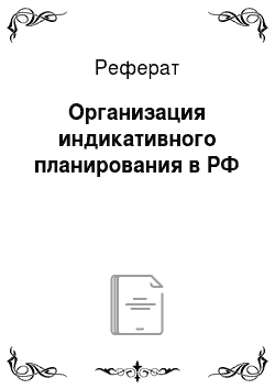 Реферат: Организация индикативного планирования в РФ