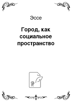 Эссе: Город, как социальное пространство