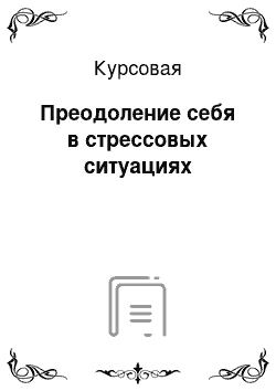 Курсовая: Преодоление себя в стрессовых ситуациях